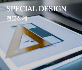 SPECIAL DESIGN 전문설계