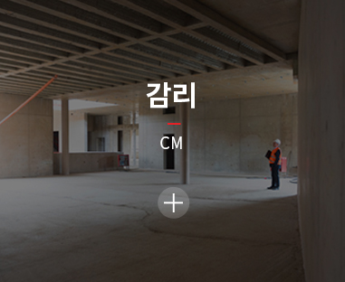 감리 / CM