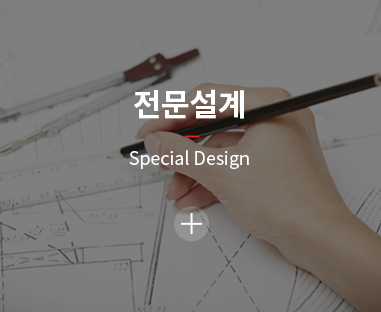 전문설계 / Special Design